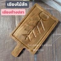 ราคา เขียงไม้ เขียงไม้สัก ถาดไม้สัก ถาดเสิร์ฟ (ผลิตจากไม้สักแท้ ไม้แก่คุณภาพดี) (2970235967)