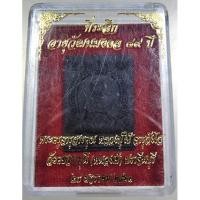 ราคา พระผงที่ระลึกอายุวัฒนมงคล 89 ปี หลวงปู่ใช้ วัดคชสารมุนี จ ปราจีนบุรี ปี 2561 (22202365503)