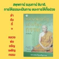 ราคา (69 บาท) หนังสือศาสนา หลวงพ่อจรัญเล่าเรื่องกรรม ลำดับที่ ๑ : ชีวประวัติของพระธรรมสิงหบุราจารย์ (21157412216)