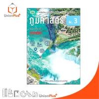 ราคา หนังสือเรียน รายวิชาพื้นฐาน ภูมิศาสตร์ ม.3 วพ. วัฒนาพานิช หลักสูตร 2551 อญ. #9789741875924 (28254629074)