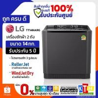ราคา LG เครื่องซักผ้า 2 ถัง ขนาด 14 กิโล รุ่น TT14NARG ระบบ Roller Jet พร้อมส่ง (28237180715)