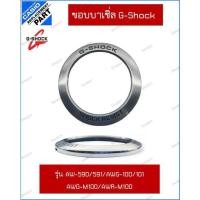 ราคา ขอบบาเซิ่ลG-shock รุ่นAW-590/591/AWG-100/101AWG-M100/AWR-M100 (28837076024)
