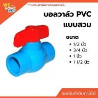 ราคา ACECO บอลวาล์ว PVC แบบสวม ขนาด 1/2 นิ้ว, 3/4 นิ้ว, 1 นิ้ว, 1 1/2 นิ้ว วาล์วเปิดปิดน้ำ วาล์วพีวีซี (3130244602)