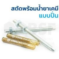 ราคา พุ๊กเคมีพร้อมสตัทM10 ยกกล่อง10ชุด (29412583460)