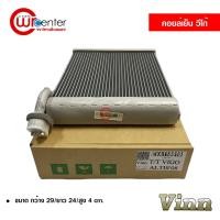 ราคา คอยล์เย็น โตโยต้า วีโก้ VINN คอยล์เย็นแอร์รถยนต์ คอยเย็น ตู้แอร์ Evaporator Toyota Vigo (14924377619)