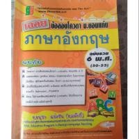 ราคา หนังสือมือสอง เฉลยข้อสอบโควตา มข ภาษาอังกฤษ ฉบับรวม 6 พ.ศ. (50-55) (3638453960)