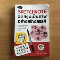 ราคา หนังสือมือสอง (สภาพไม่ค่อยสวย) Sketchnote จดสรุปเป็นภาพอย่างสร้างสรรค์ (23805556113)