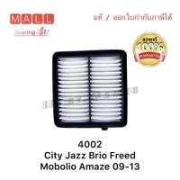 ราคา Aisin กรองอากาศ Honda City GM2 Jazz GE Brio Amaze Freed Mobilio ปี09-13 / กรองอากาศ City Jazz Brio Amaze 17220-RB6-Z00 (19717953200)