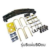 ราคา ชุดแหนบ 5 แผ่น 7แผ่น พร้อมอุปกรณ์ แหนบรถ แหนบรถสามล้อ แหนบรถสี่ล้อ รับน้ำหนักได้ 600kg,1200kg (ราคาต่อ1ชุด) (54002774462)