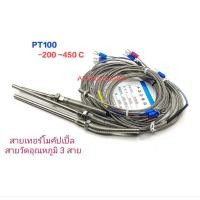 ราคา 1เส้น RTD. PT100 สายเทอร์โมคัปเปิ้ล 3สาย สายวัดอุณหภูมิ 3สาย -200~ 450C เกลียว M6 M8 ใช้วัดอุณหภูมิที่มีความละเอียดสูง (7744645680)