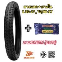 ราคา (ถูกมาก) ยางนอกพร้อมยางใน มอเตอร์ไซค์ 2.50-17(70/90-17) ลายดรีมยี่ห้อดีสโตน(DEESTONE)ของแท้ สามารถแยกซื้อได้คุณภาพดีราคา (41816476474)