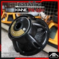 ราคา ดอกลำโพง KANE PA-18+ วอยซ์พันนอก พันใน รุ่นพลัส ดอกลำโพง 18 นิ้ว โครงหล่อ คาเน่ รุ่น PA 18+ PA18+ (29083137937)
