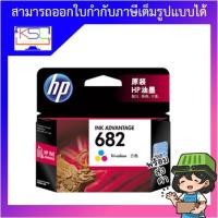 ราคา หมึกพิมพ์แท้ HP 682 Tri-color Ink Cartridge (3YM76AA) (15812205423)