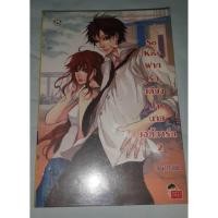 ราคา #นิยายแจ่มใสมือสอง So Kiss ฝากรักเคียงใจนายบอดี้การ์ด เล่ม 2 (237109258)