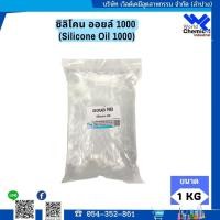 ราคา ซิลิโคน ออยล์ 1000 (Silicone Oil 1000) 1 ลิตร (19548085673)