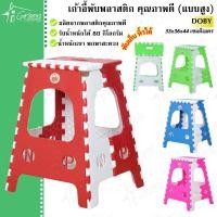 ราคา เก้าอี้พลาสติกพับได้ Dobyตัวสูง เก้าอี้สนามพับได้ ปิคนิค สำหรับนั่งขายของ นั่งรอ พกพาสะดวก (10712397300)