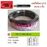 ราคา THAI UNION สายไฟ VCT ขนาด 2×1.0sqmm. (2306068218)