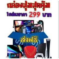 ราคา กล่องสุ่มสุดคุ้ม 1 กล่อง ราคา 299 บาท สินค้ามีให้ลุ้นมากมาก เกมส์โทรศัพท์สร้อยทองหูฟังบลูธูลไร้สายเกมส์นาฬิกา (23510560967)