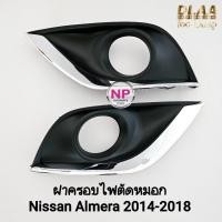 ราคา ฝาครอบไฟ​ตัด​หมอก​ NISSAN​ ALMERA​ 2014 2015 2016 2017 2018​ นิสสัน อัลเมร่า 1 คู่ ซ้าย ขวา (28288528090)