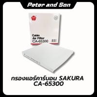 ราคา กรองแอร์ กรองอากาศ SAKURA CHEVROLET COLORADO เครื่อง 2.5,3.0 ปี04-05/เครื่อง2.5,3.0 ปี06-11 (43410337058)