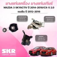 ราคา SKR ยางแท่นเครื่อง ยางแท่นเกียร์ MAZDA 3 SKYACTIV ปี 2014-2018 / CX-5 2.0 เบนซินปี 2012-2016 (40900619723)