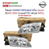 ราคา ไฟหน้า NISSAN SUNNY NEO(ซันนี่ นีโอ) จอแก้ว ปี2001-2003 (งานแท้ TYC) -ราคาต่อดวง- (6480407234)
