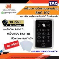 ราคา TAC เครื่องทาบบัตร รุ่น SAC107 Keypad Access Control แถมฟรี บัตร Rfid 125Khz 10 ใบ (17058640678)