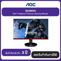 ราคา AOC G2490VX 23.8" FreeSync Premium Gaming Monitor ประกันศูนย์ 3 ปี (15950153614)
