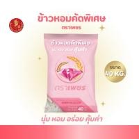 ราคา 40 กิโลกรัม ข้าวหอมคัดพิเศษ คุ้มค่า ตราเพชร *ขนาด 40 กิโลกรัม 1 ถุง* ไม่แฉะ ไม่แข็ง หุงนุ่ม หอม อร่อย คุ้มราคา ข้าวหอม (24213322014)