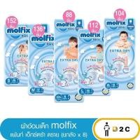 ราคา [ยกลัง 8 ห่อ] ผ้าอ้อมเด็ก กางเกง โมลฟิกซ์ Molfix Pants แพมเพิสเด็ก โมฟิก (27315751025)