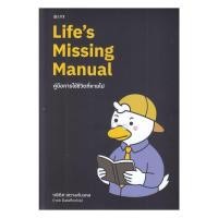 ราคา หนังสือ Life's Missing Manual คู่มือการใช้ชีวิตฯ : กษิดิศ สตางค์มงคล (ทอย DataRockie) : ลุกซ์ โฟลิโอ, บจก. : 110121 (48403592318)