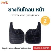 ราคา ยางกันโคลนหลัง TOYOTA VIGO ปี 2004 กันโคลน ยางกันโคลน ชุด 2 ชิ้น (สีดำ) (15047624478)