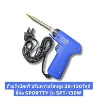 ราคา หัวแร้งบัดกรี ปรับความร้อนสูง 30-130วัตต์ หัวแร้งปืน หัวแร้งบัดกรีแบบปืน หัวแร้งบัดกรีไฟฟ้า ยี่ห้อ SPORTTY รุ่น SPT-130W (42257772161)