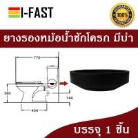 ราคา ยางรองหม้อน้ำชักโครก สุขภัณฑ์แบบ 2 ชิ้น (6636985539)
