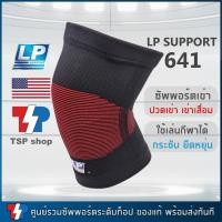 ราคา LP 641 Knee Support ที่รัดเข่า ผ้ารัดเข่า สำหรับเข่าเสื่อม ปวดเข่า กระชับ ใส่สบาย ยืดได้ 4 ทิศทาง (25924188743)