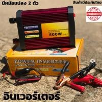 ราคา อินเวอร์เตอร์แปลงไฟ POWER INVERTER DC12V TO AC220-240V 500W อินเวอร์เตอร์ 500 w อินเวอร์เตอร์ InverterModified sine wave (24010544481)