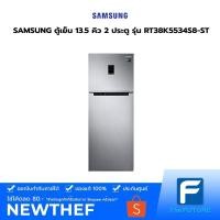 ราคา (กทม./ปริมณฑล ส่งฟรี) SAMSUNG ตู้เย็น 13.5 คิว 2 ประตู รุ่น RT38K5534S8-ST [รับประกันตัวเครื่อง 1 ปี คอมเพรสเซอร์ 10 ปี] [รับคูปองส่งฟรีทักแชก] (9101481033)