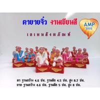 ราคา เครื่องตั้งศาล ตุ๊กตาตั้งศาล ตายาย (เรซิ่น) ตายายจิ๋ว เขียนสี // (ราคาต่อ 1คู่) (23303454924)