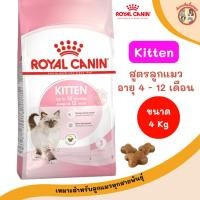 ราคา [4kg] Royal Canin อาหารเม็ดลูกแมวสูตร kitten สำหรับแมวอายุ 4-12 เดือน โรยัลคานิน อาหารแมว เหมาะกับทุกสายพันธุ์ (43260940921)