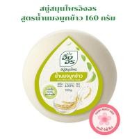 ราคา สบู่สมุนไพรอิงอร สูตรน้ำนมจมูกข้าว ขนาด 160 กรัม [3 ก้อน | 6 ก้อน | 12 ก้อน] (25641408949)