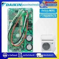 ราคา แผงบอร์ดแอร์คอยเย็นDAIKIN-ไดกิ้น รุ่น FTKQ09SV2S-อะไหล่ใหม่แท้บริษัท #อะไหล่แอร์DAIKIN (24886899548)
