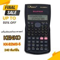 ราคา เครื่องคิดเลขวิทยาศาสตร์ KENKO รุ่น KK-82MS-5 เครื่องคิดเลขนักเรียนเข้าสอบ240ฟังก์ชั่น (21860180089)