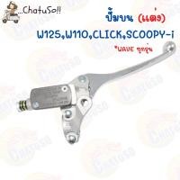 ราคา ปั้มบน ปั้มเบรค *แต่ง* รุ่น WAVE ปั้มบนเวฟ100 ปั้มบนเวฟ110i ปั้มนเวฟทุกรุ่น ใส่ได้กับเวฟทุกรุ่น สีดำ งานอย่างดี (16530422643)