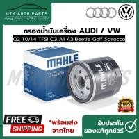 ราคา กรองน้ำมันเครื่อง AUDI / VW Q2 1.0/1.4 TFSI Q3 A1 A3,Beetle Golf Scirocco ยี่ห้อ Mahle OC 977/1 (22081479173)