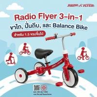 ราคา Radio Flyer Triple Play Trike, 3 ride in 1 #423Z (25788491108)