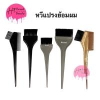 ราคา หวีย้อม หวีแปรงย้อมผม แปรงย้อมผม หน้าเดียว สองหน้า (7143034858)