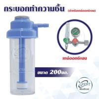 ราคา กระบอกทำความชื้น Oxygen Humidifier Bottle ขนาด200 ml. สำหรับเกจ์ออกซิเจน กระบอกน้ำเกจ์ออกซิเจน เพื่อลดการระคายเคือง (22560232480)