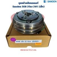 ราคา ชุดหน้าคลัชคอมแอร์ Sanden 508 2ร่อง 24V. (เล็ก) ชุดคลัชคอมแอร์ 508 ร่องA 2ร่อง 24V. (24445548230)