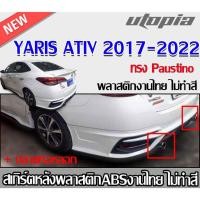 ราคา สเกิร์ตหลัง YARIS ATIV 2017-2018 ทรง Paustino สำหรับรุ่น 4 ประตู ATIVE พลาสติก ABS งานดิบ ไม่ทำสีรวมปลายท่อ (27168375173)