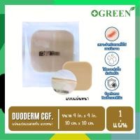 ราคา DuoDerm CGF แบบหนา แผ่นแปะแผลกดทับแบบหนา 10x10 ซม. ( **ราคาต่อแผ่น** ) (29858888536)